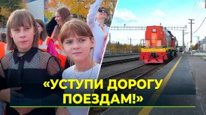 Детям рассказали о правилах безопасности на ж/д