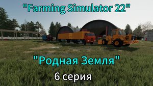 Farming Simulator 22 Родная Земля 6 серия