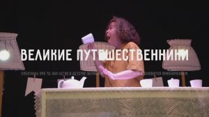 Спектакль по рассказам Михаила Зощенко "Великие путешественники"
