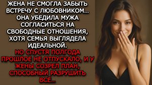 Измена жены. "СОБЛАЗН И МЕСТЬ" - Аудио рассказы. Жизненные истории слушать / Истории из жизни