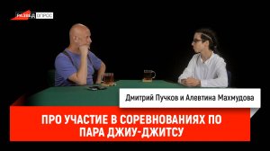 Алевтина Махмудова про участие в соревнованиях по Пара Джиу-Джитсу