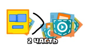 Зделал геометрию дэш в покет код 2 часть