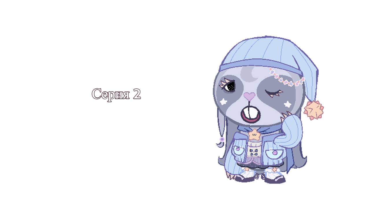 Счастливые лесные друзья серия 2