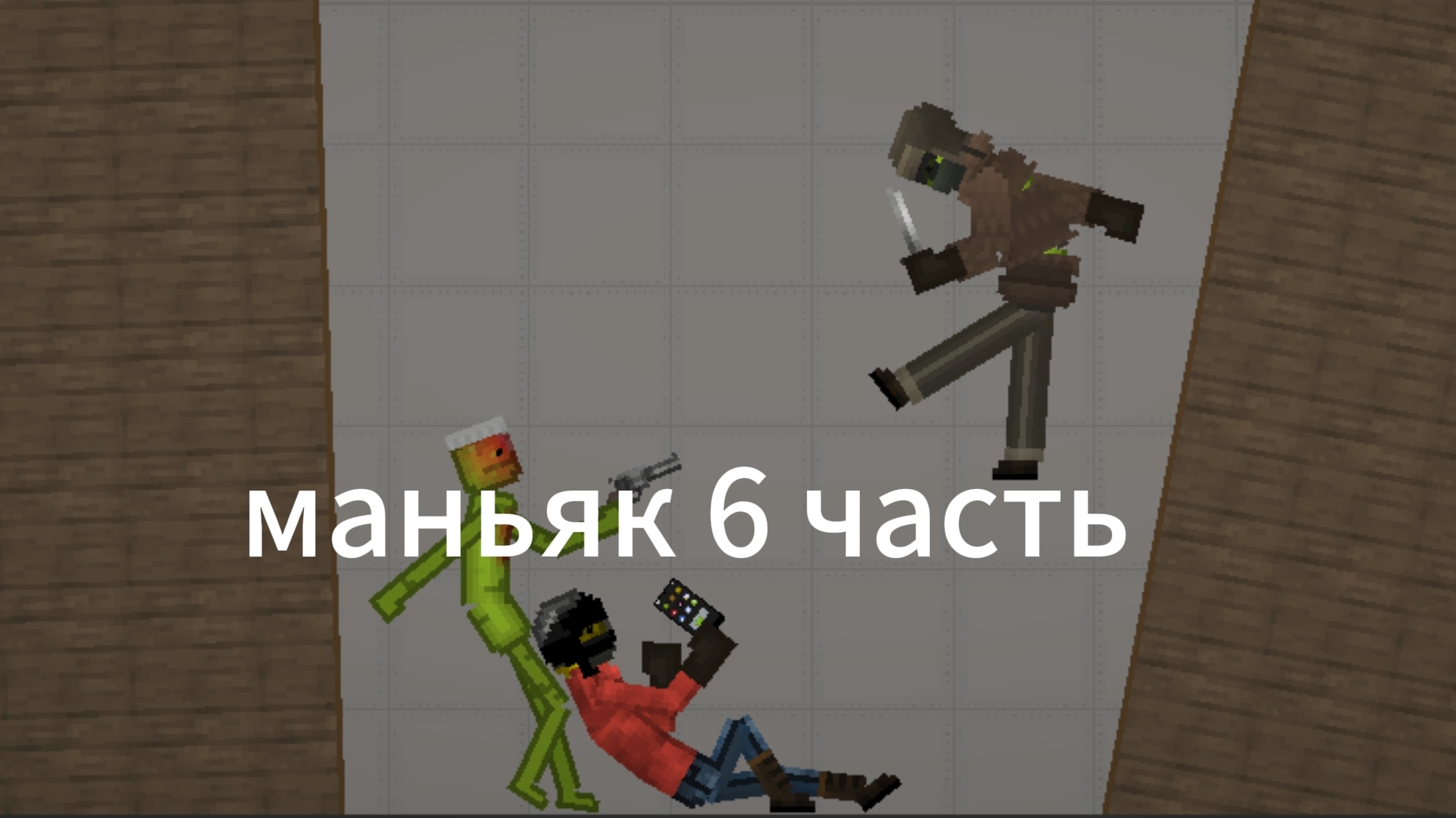 СЕРИАЛ МЕЛОН МАНЬЯК 6 ЧАСТЬ мелон плей граунд мелон санбокс