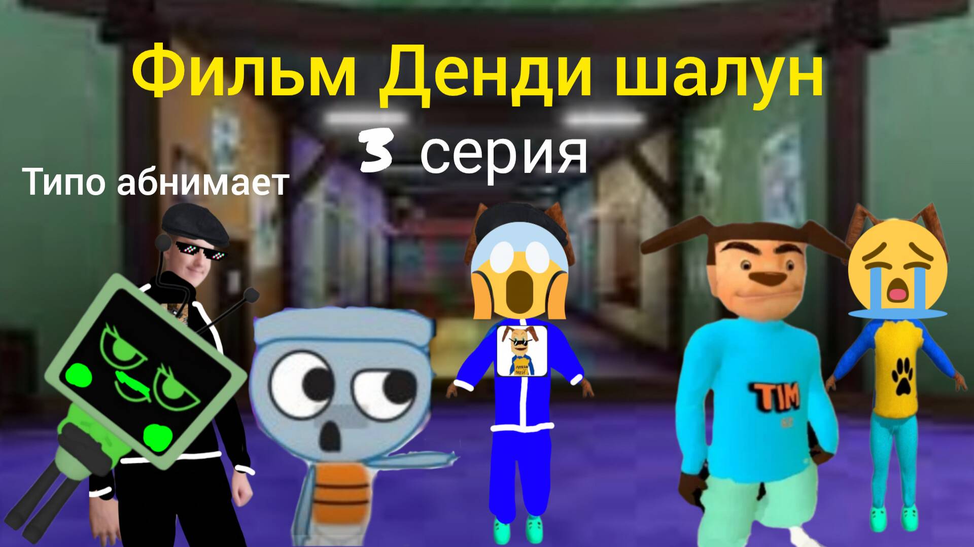 Фильм Денди шалун 3 серия. (без цензуры)!