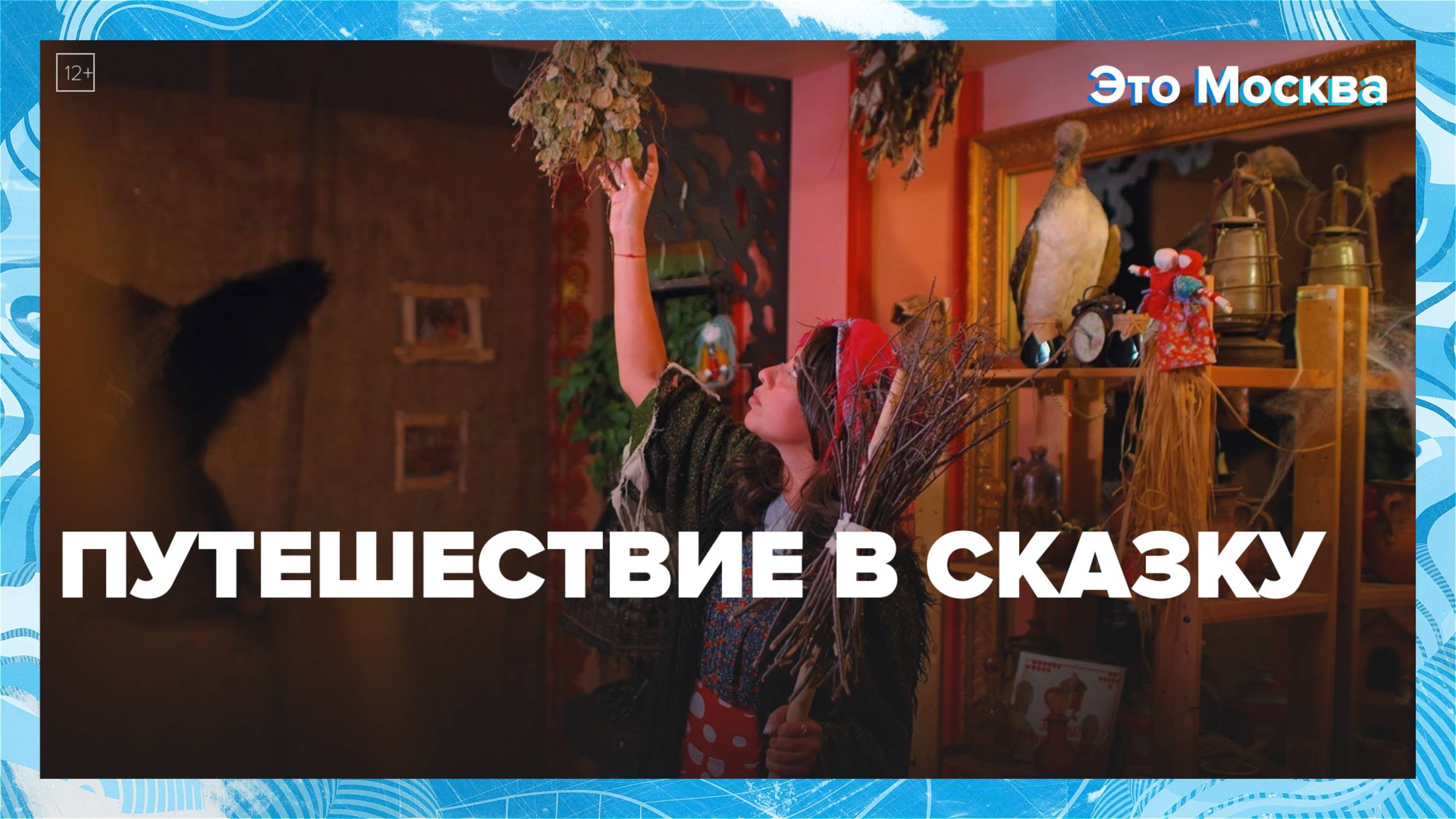 Сказочные места Москвы | Это Москва — Москва 24