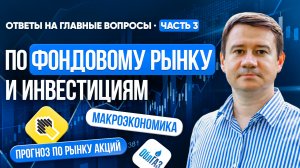 ОТВЕТЫ НА ГЛАВНЫЕ ВОПРОСЫ ПО ФОНДОВОМУ РЫНКУ. ЧАСТЬ 3. Александр Клещев.