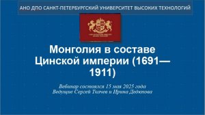 Монголия в составе Цинской империи (1691—1911)  (2025)