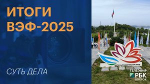 Итоги ВЭФ-2025 | СУТЬ ДЕЛА
