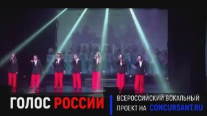 "Мы вместе". Ансамбль "Огни" – ГОЛОС РОССИИ