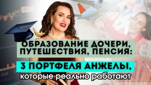 Образование дочери, путешествия, пенсия: 3 портфеля Анжелы, которые реально работают