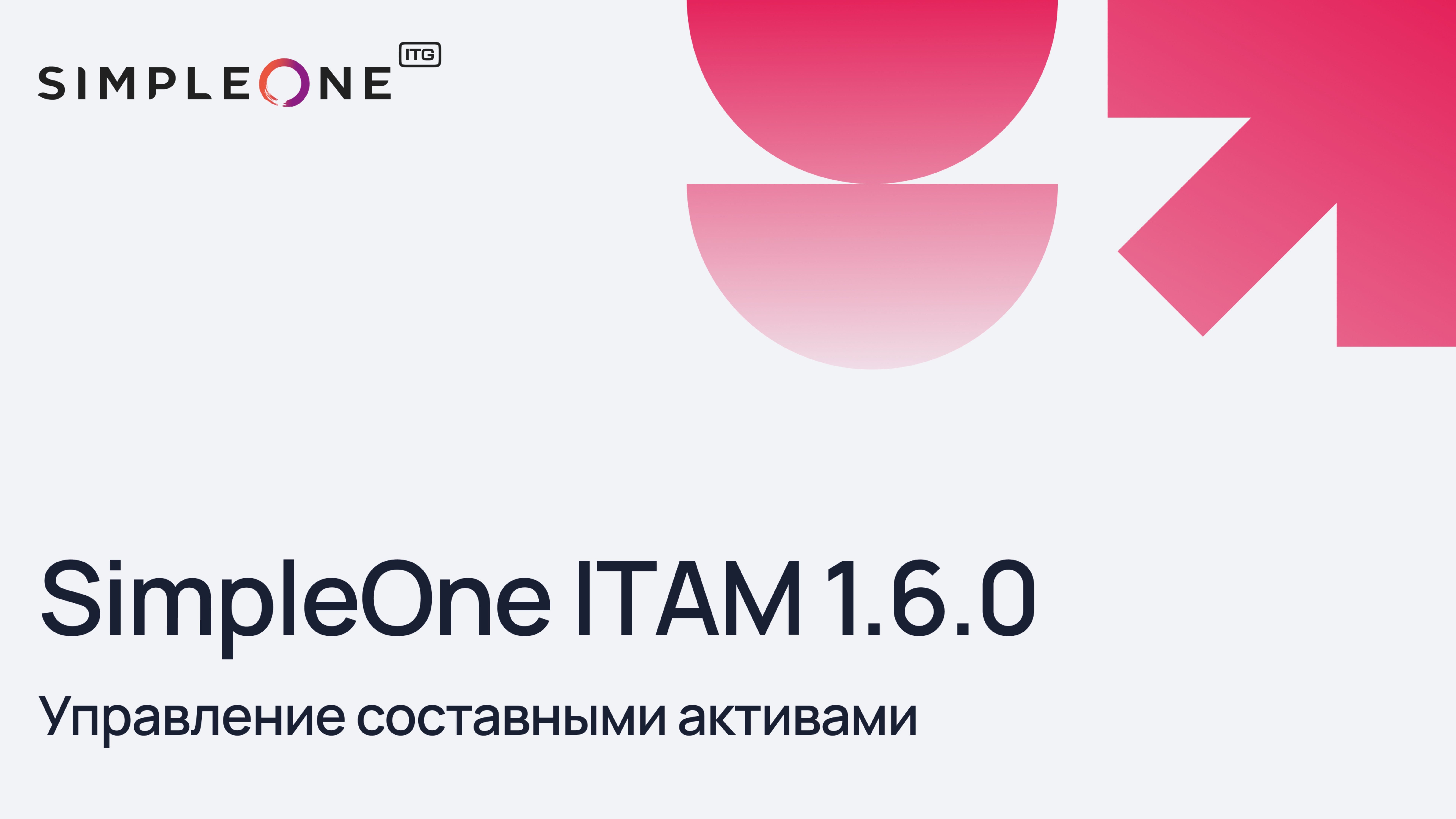 SimpleOne ITAM 1.6.0 Управление составными активами