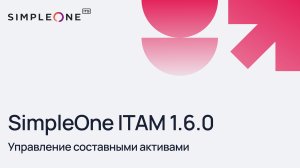 SimpleOne ITAM 1.6.0 Управление составными активами