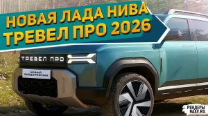 ТОЧНО LADA? НИВА ТРЕВЕЛ ПРО 2026 на рендерах NAAV.RU: удачнее чем ЗИЛ-133 Юпитер и ИЖ Планета 5 Мини