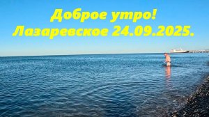 Лазаревское утро 24.09.2025.