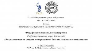 Фарафонов Е. А. — Астрологические школы в современной России: сравнительный анализ