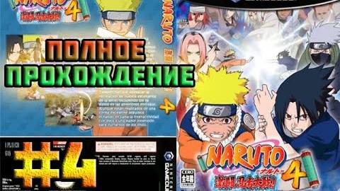 Naruto: Gekitou Ninja Taisen! 4 (Nintendo GameCube)-Полное прохождение: Завершение #4.