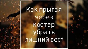 Почему вы не худеете?Ответ шокирует!