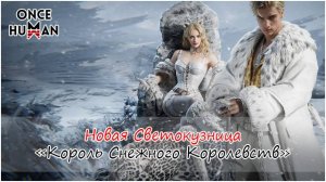 Новая Светокузница: Король Снежного Королевства Once Human