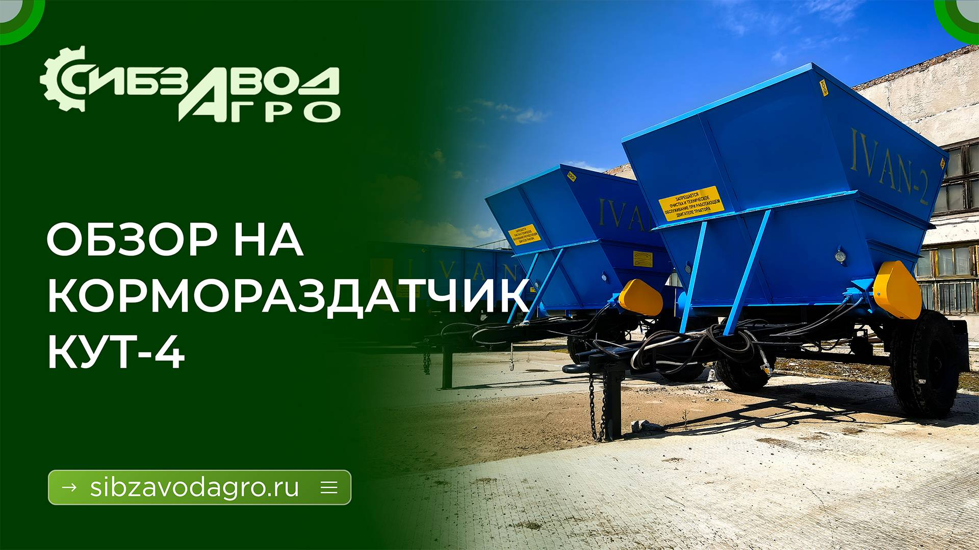 КУТ 4 раздатчик комбинированных кормов смотреть онлайн