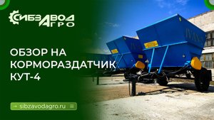 КУТ 4 раздатчик комбинированных кормов