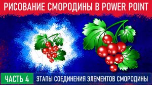 Создание иллюстрации смородины в Power Point. Часть 4.