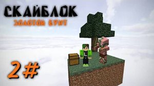 МАЙНКРАФТ ВЫЖИВАНИЕ НА ОСТРОВЕ СКАЙБЛОК 2#
