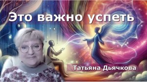 Как почувствовать связь человека с духовными Наставниками. Татьяна Дьячкова