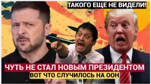 ВЫ НЕ ПОВЕРИТЕ! Зеленский "чуть не стал" новым президентом США!