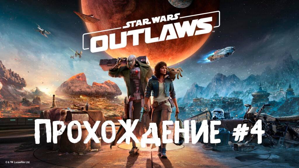Star Wars Outlaws➤ Прохождение 4