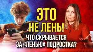 Почему подросток ленится? / Настоящие причины почему подросток ЛЕНИТСЯ / Всем родителям перед школой