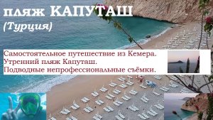 КАПУТАШ пляж.Самостоятельная поездка.Подводная непрофессиональная съёмка