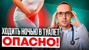 2 РАЗА ЗА НОЧЬ? ЭТО НЕ НОРМА! Ночные походы в туалет, что с этим делать?