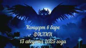 Концерт в баре ФИЛИН 13 августа 2025 года