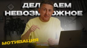 Мотивация и личностный рост в трейдинге | Как преодолеть трудности и «делать невозможное»