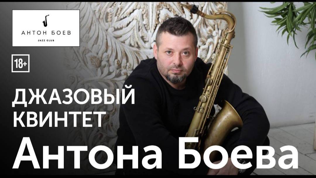 Джазовый квинтет Антона Боева