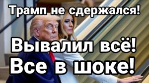 ТАМИР ШЕЙХ / СЕРГЕЙ ЕГОРИН. ТРАМП НЕ СДЕРЖАЛСЯ. сводки новости