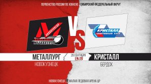 28.09.2025г. МЕТАЛЛУРГ (Новокузнецк)-КРИСТАЛЛ (Бердск). Первенство России. Юноши  2011 г.р.