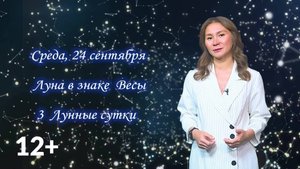 Гороскоп - 24.09.25