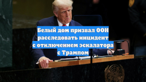 Белый дом призвал ООН расследовать инцидент с отключением эскалатора с Трампом