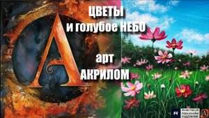 πΈβοΈΠ¦Π²Π΅ΡΡ ΠΈ Π³ΠΎΠ»ΡΠ±ΠΎΠ΅ Π½Π΅Π±ΠΎ: Π ΠΈΡΡΠ΅ΠΌ ΠΠΠ ΠΠΠΠ π¨ο½+ ΡΠ΅Π»Π°ΠΊΡ Ρ ΠΌΡΠ·ΡΠΊΠΎΠΉ ο½ΠΡΡΠΠ΅ΠΉΠΌ ΠΠ Π£Π ΠΠ