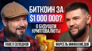 Майнинг, золото и Трамп: что ждёт Биткоин — мнение Павла Солодкова