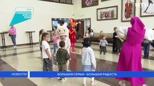 Большая семья – большая радость