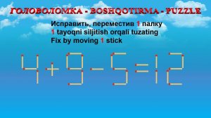 ГОЛОВОЛОМКА - BOSHQOTIRMA – PUZZLE.  Спичка. 4+9-5=12, 7-5+8=9, 8+8-6=9, 6+2-4=2