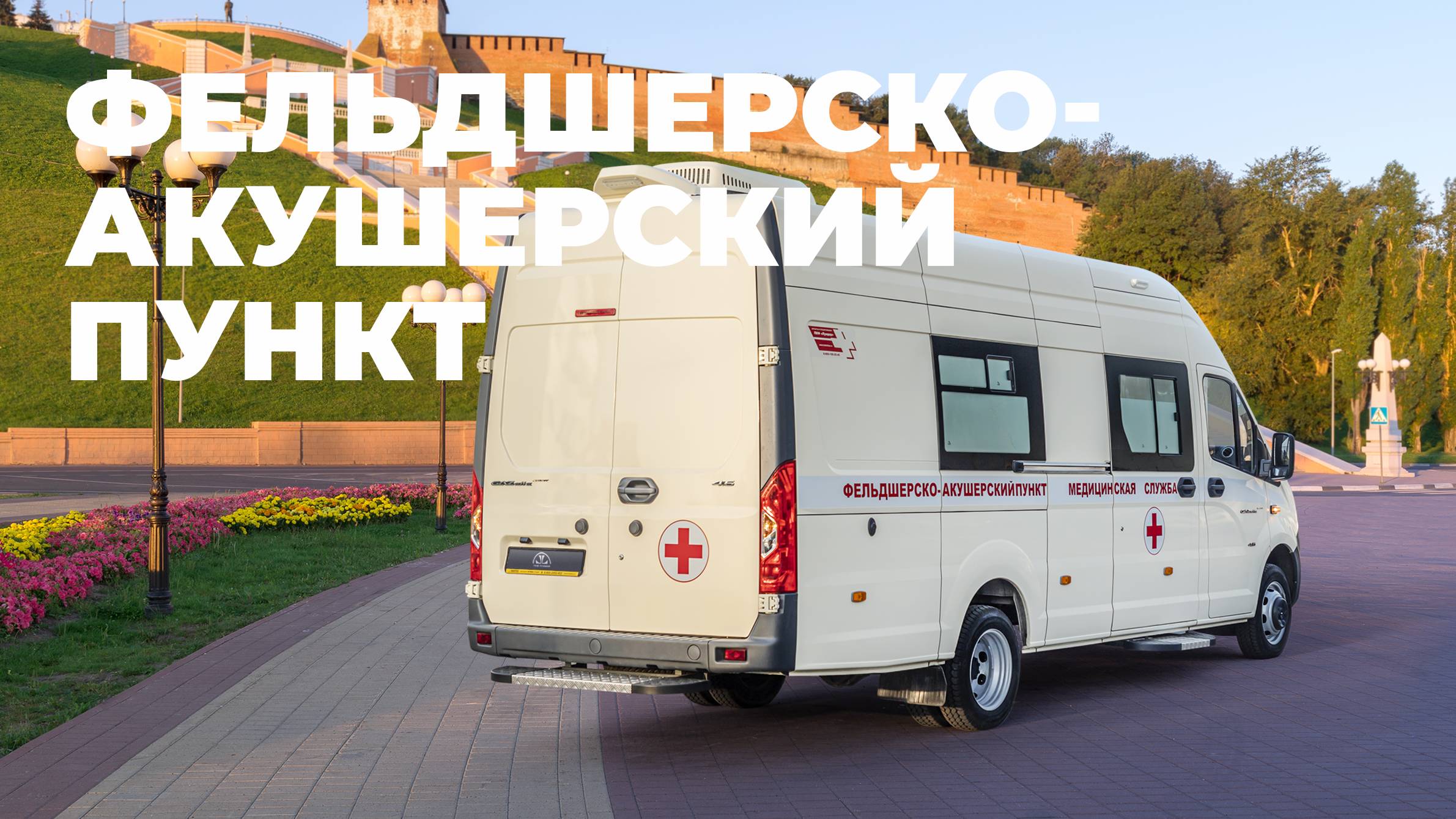 Фельдшерско-акушерский пункт Promo