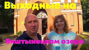 Выходные на Виштынецком озере