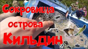 "Идём за кладом". Пешком по Кильдину. Часть 2. #кильдин