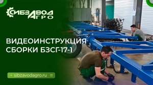 Видеоинструкция сборки БЗСГ-17-1