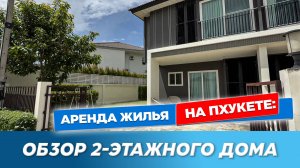 Двухэтажный дом на Пхукете | Обзор Supalai Primo Chalong