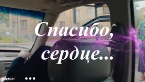 Фан клип "СПАСИБО, СЕРДЦЕ"
